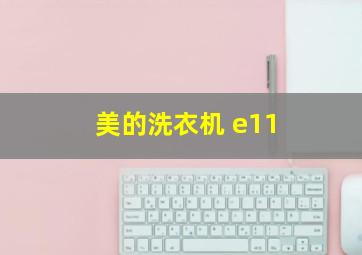 美的洗衣机 e11